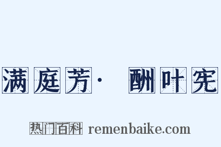 满庭芳·酬叶宪是什么意思的图片